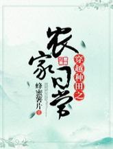 穿越种田之农家日常