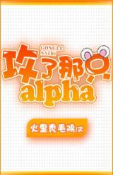 ǸAlpha[Ǽ]