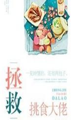 拯救挑食男神