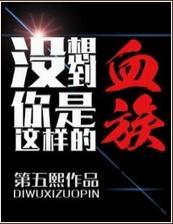 没想到你是这样的血族