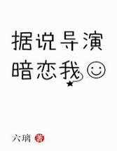 据说导演暗恋我