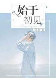 始于初见