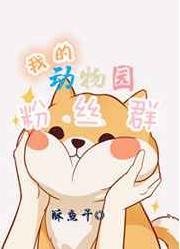 我的动物园粉丝群