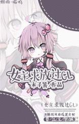 女主,求放过