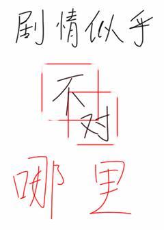 剧情似乎哪里不对