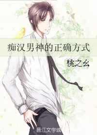 痴汉男神的正确方式