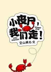 小丧尸,我们走!