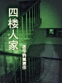四楼人家