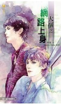 大个之网路上身