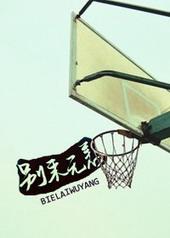 别来无恙