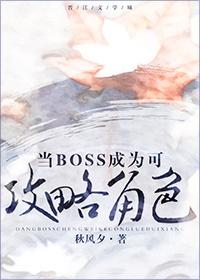 当boss成为可攻略角色