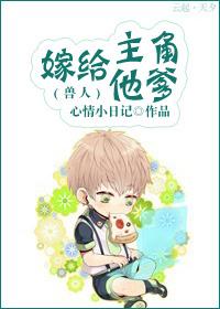 嫁给主角他爹