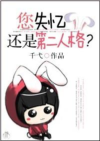 您失忆还是第二人格?