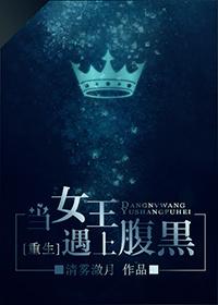 当女王遇上腹黑