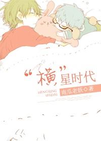 “横”星时代