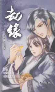 劫缘+番外
