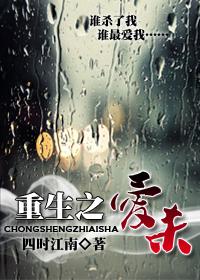 重生之爱杀