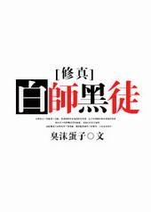 修真之白师黑徒