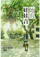 她有娃娃音