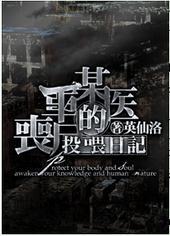 某医生的丧尸投喂日记