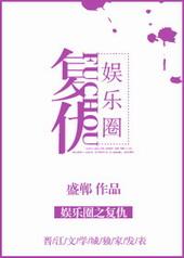 娱乐圈之复仇