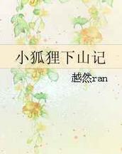 小狐狸下山记