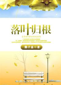 落叶归根+番外