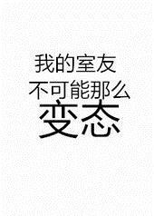 我的室友不可能那么变态
