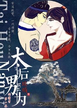 太后男为+番外
