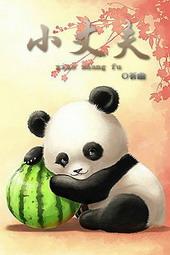 小丈夫