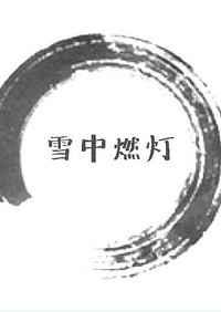 雪中燃灯