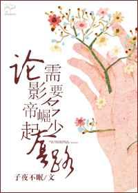 论影帝崛起需要多少套路
