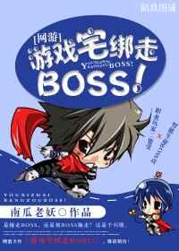 游戏宅绑走BOSS!