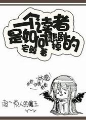 一个读者是如何悲剧掉的