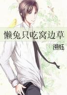 懒兔只吃窝边草