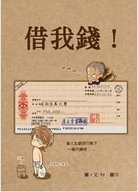 借我钱!