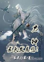 男神,求大发慈悲