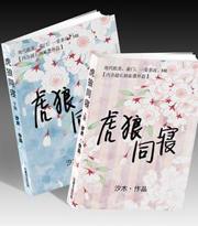 虎狼同寝