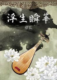 浮生瞬华