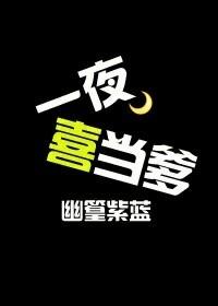 一夜喜当爹