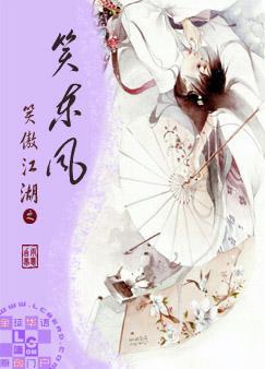 笑傲江湖之笑东风