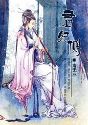 君妃侧