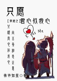穿越之只愿君心似我心