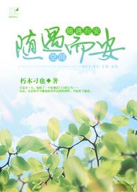 空间之随遇而安