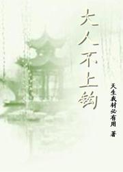 大人不上钩