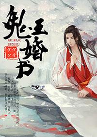 鬼王婚书