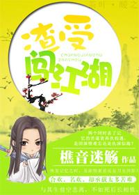 渣受闯江湖