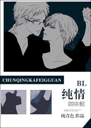 纯情咖啡馆