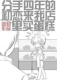 分手四年的初恋来我店里买蛋糕