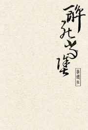 醉死当涂